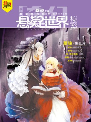 cover image of 奇幻悬疑世界·秘密 Cai Jun Mystery Magazine, Fantasy Mystery World, Secret